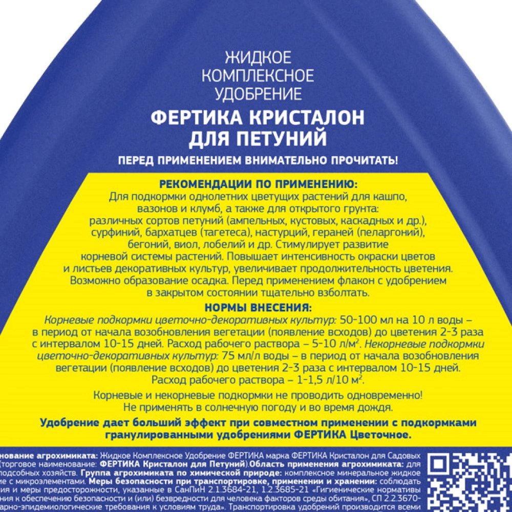 Удобрение минеральное для петуний ЖКУ Кристалон FERTIKA 500 мл