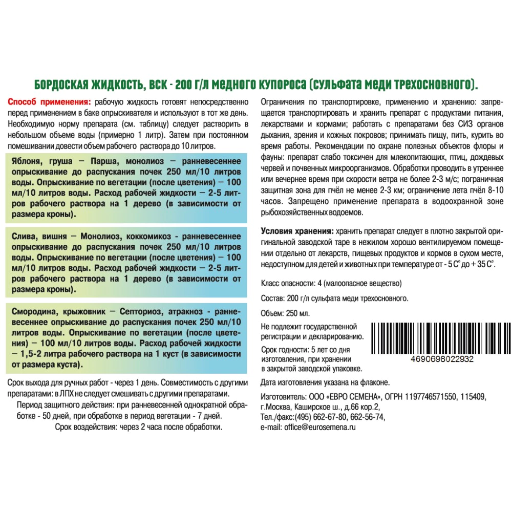 Средство защиты от комплекса грибковых болезней Бордоска 250 мл