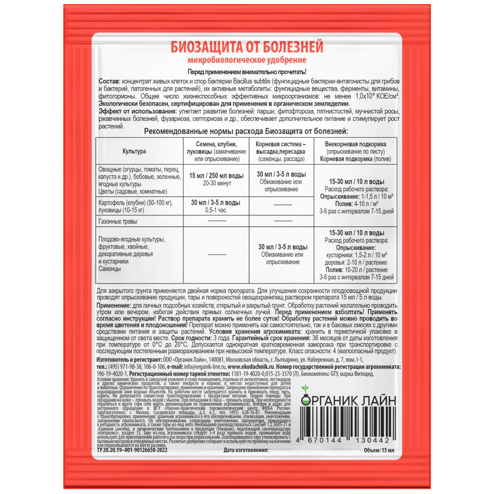 Средство защиты Биозащита от болезней БТУ 15 мл ЭкоДачник