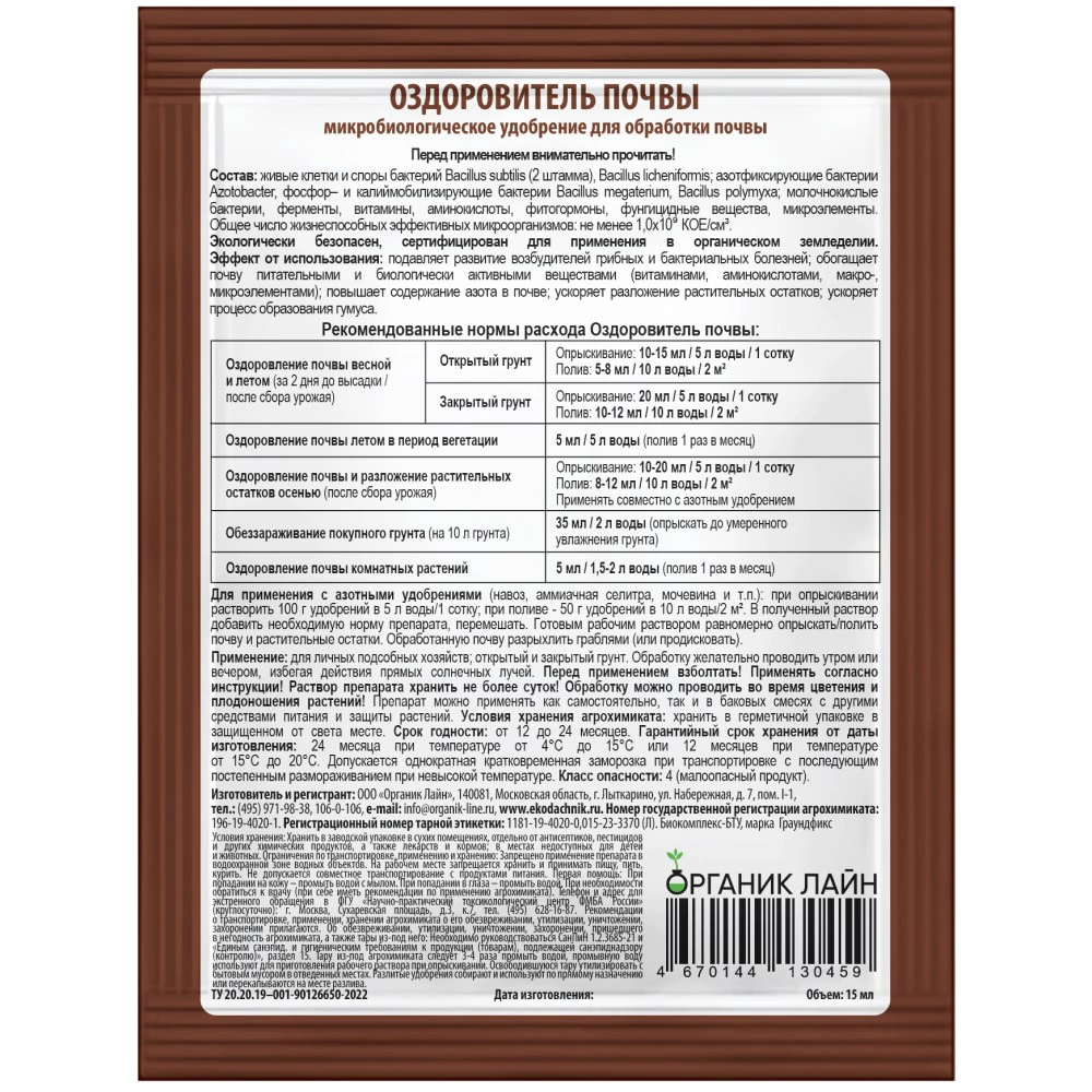 Средство защиты Оздоровитель почвы БТУ 15 мл ЭкоДачник