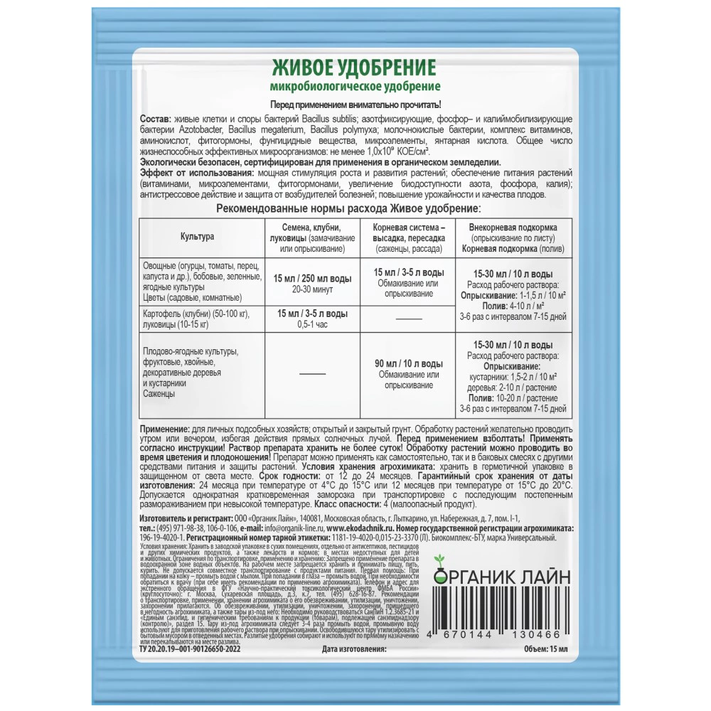 Средство защиты Живое удобрение БТУ 15 мл ЭкоДачник