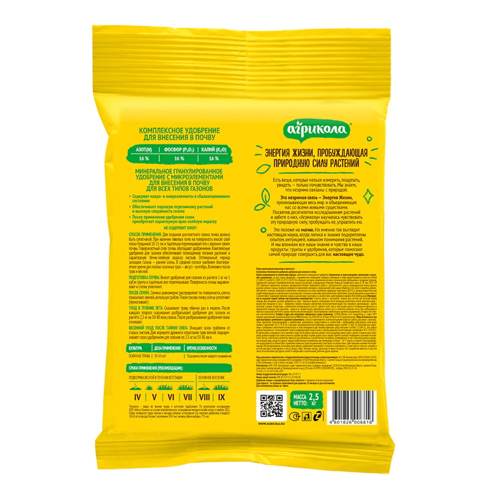 Удобрение для газона Агрикола 2,5 кг