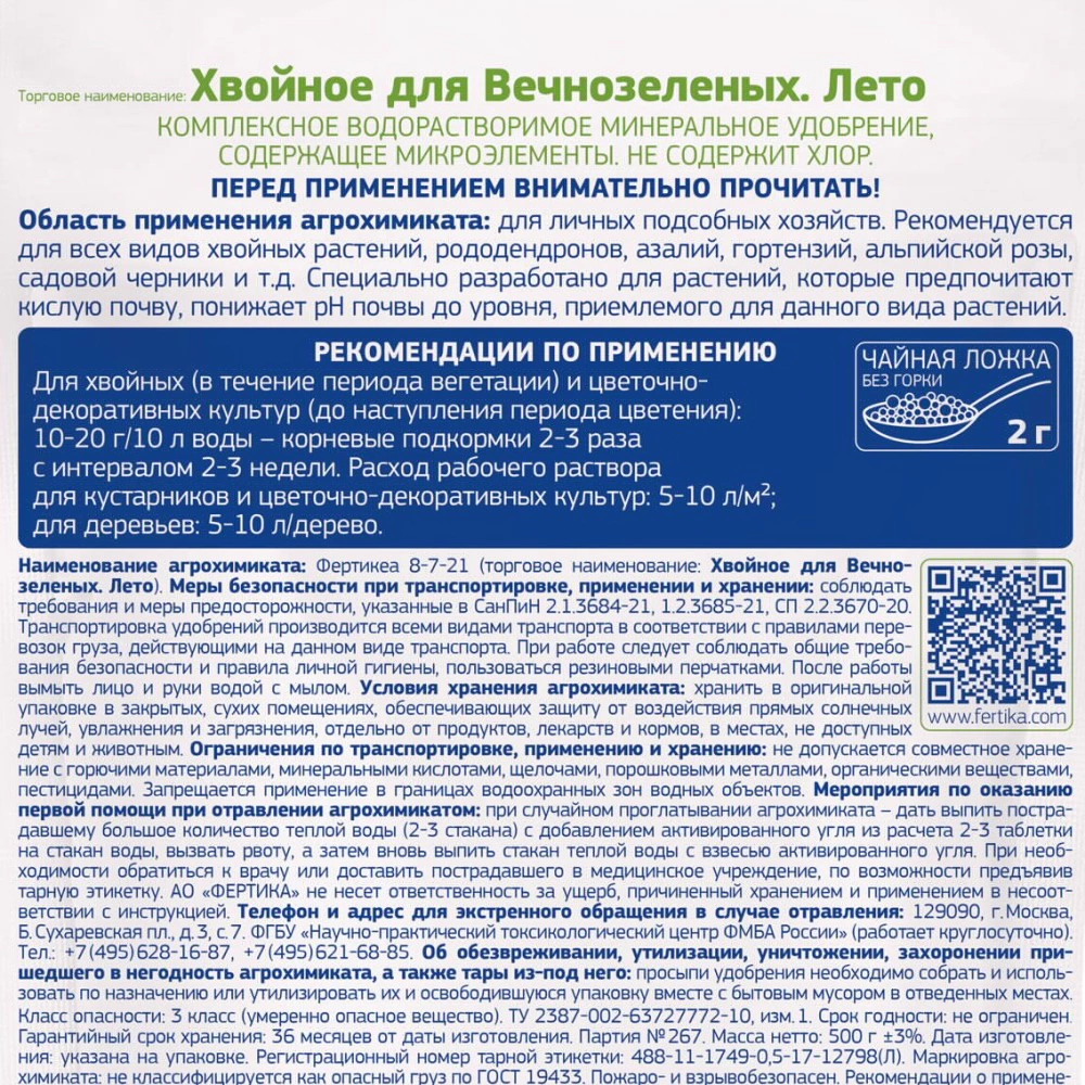 Удобрение для вечнозеленых Весна-Лето FERTIKA 500 г