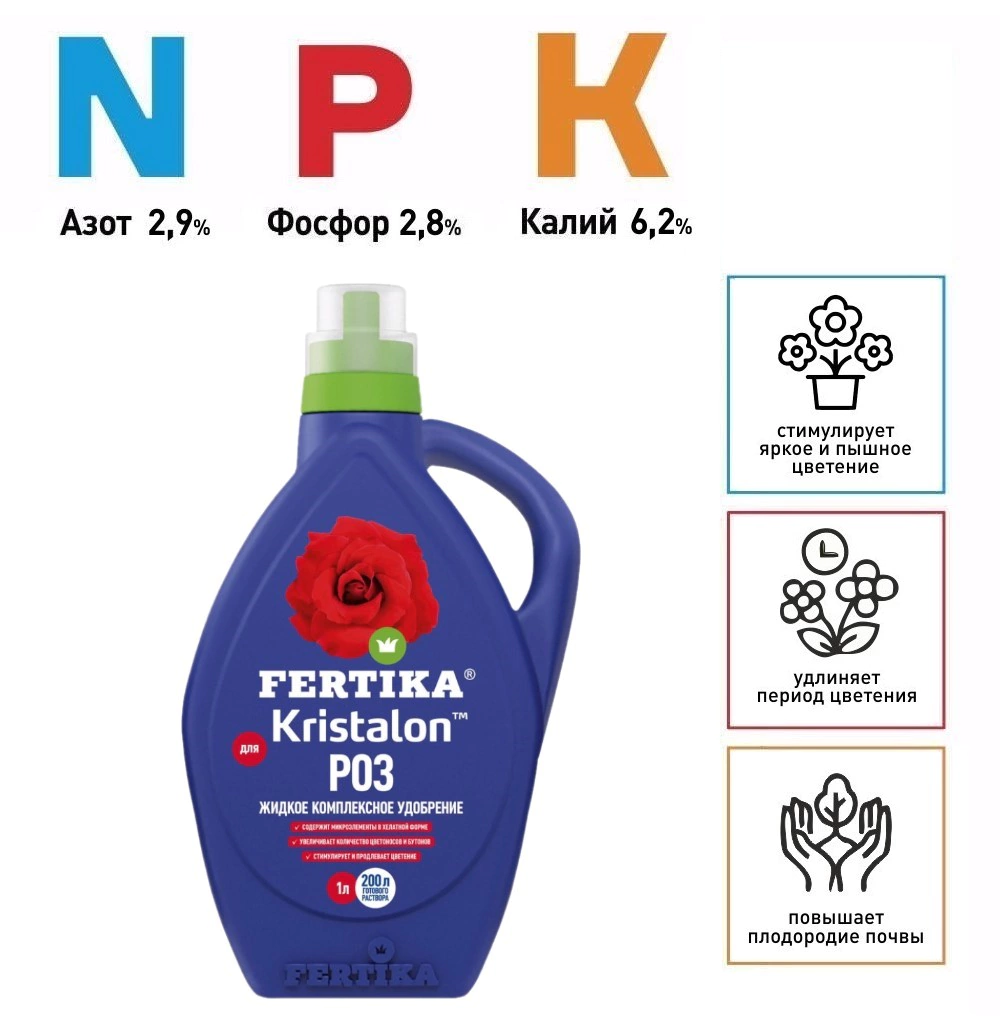 Удобрение минеральное для роз ЖКУ Kristalon FERTIKA 1 л