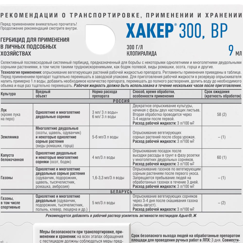 Средство защиты от сорняков на газоне и в посадках земляники Хакер 300 9 мл