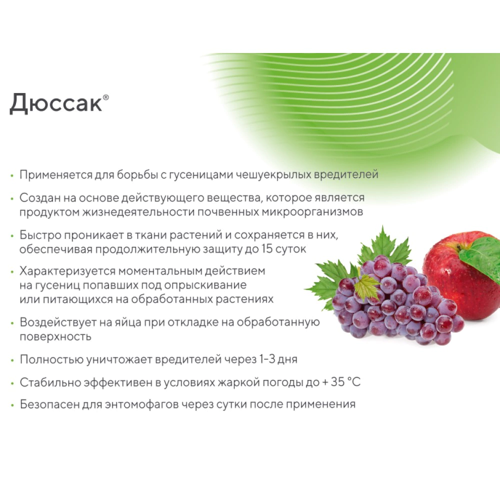 Средство защиты от разных видов гусениц Дюссак 4 мл биопрепарат