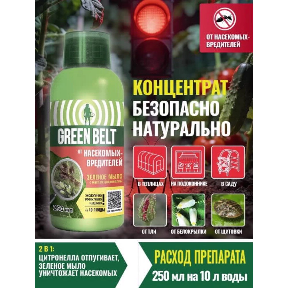 Средство защиты от вредителей Зеленое мыло с маслом цитронеллы 250 мл GREEN BELT