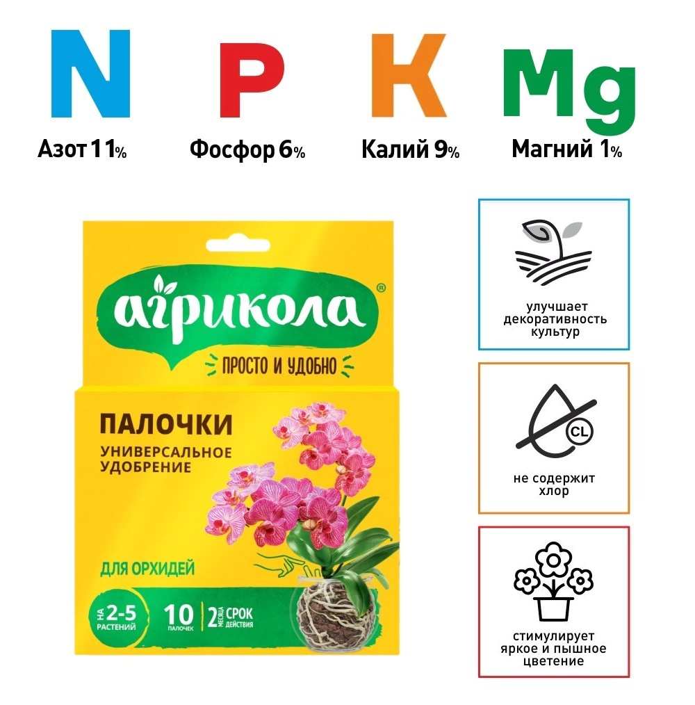 Удобрение для орхидей 10 палочек Агрикола