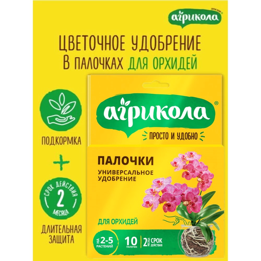Удобрение для орхидей 10 палочек Агрикола