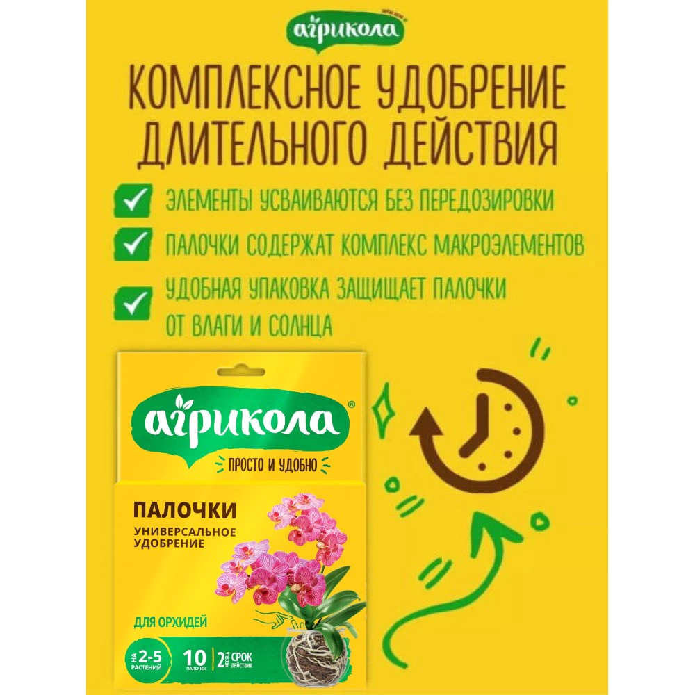 Удобрение для орхидей 10 палочек Агрикола