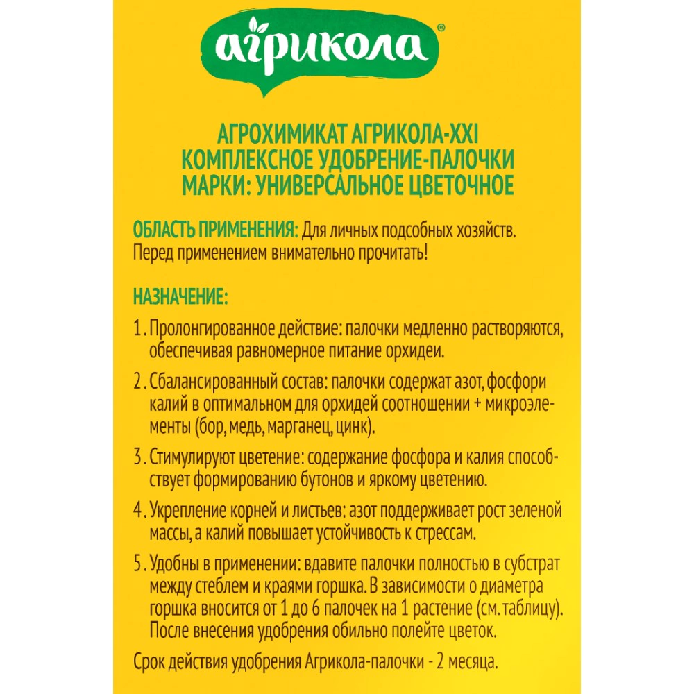 Удобрение для орхидей 10 палочек Агрикола