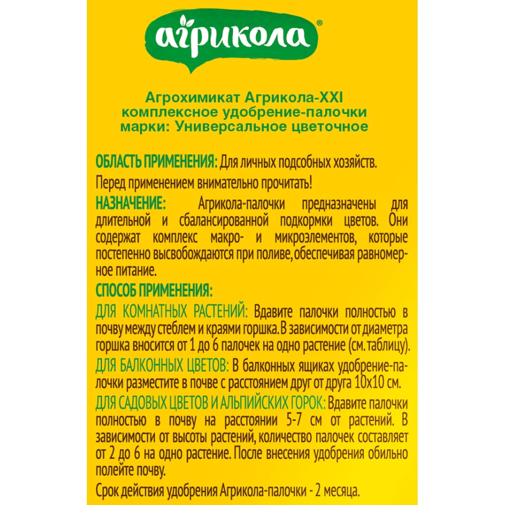 Удобрение для цветов 10 палочек Агрикола