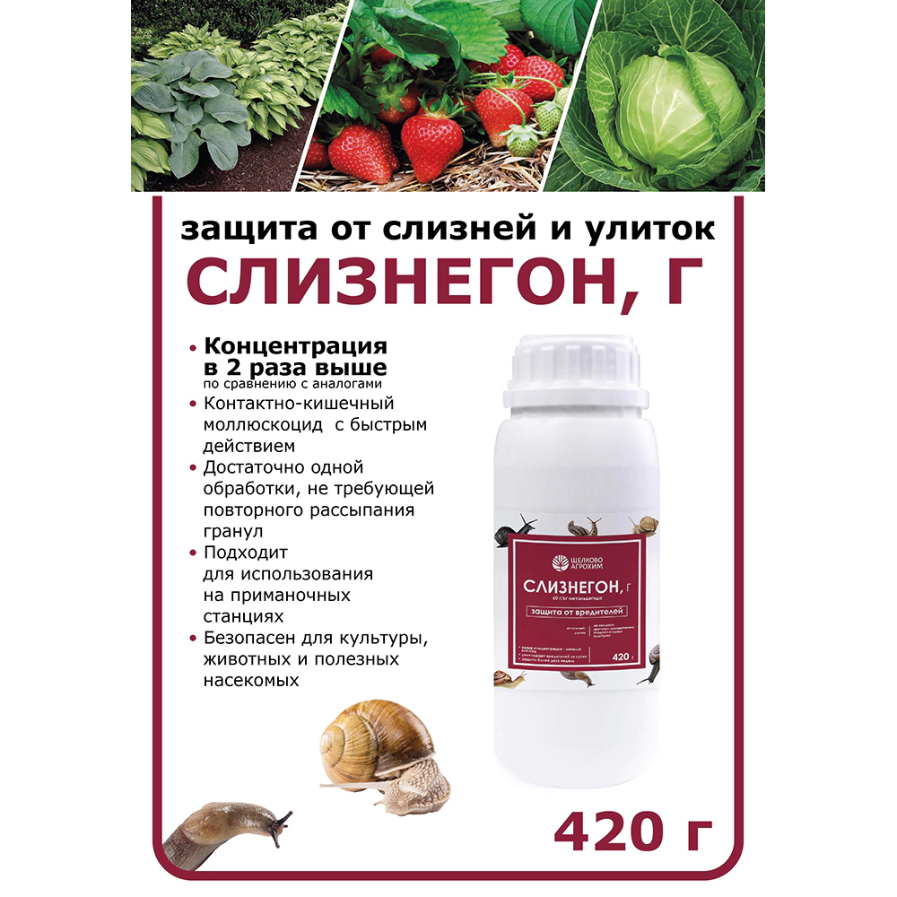 Средство от слизней и улиток Слизнегон ЩЕЛКОВО АГРОХИМ 420 г