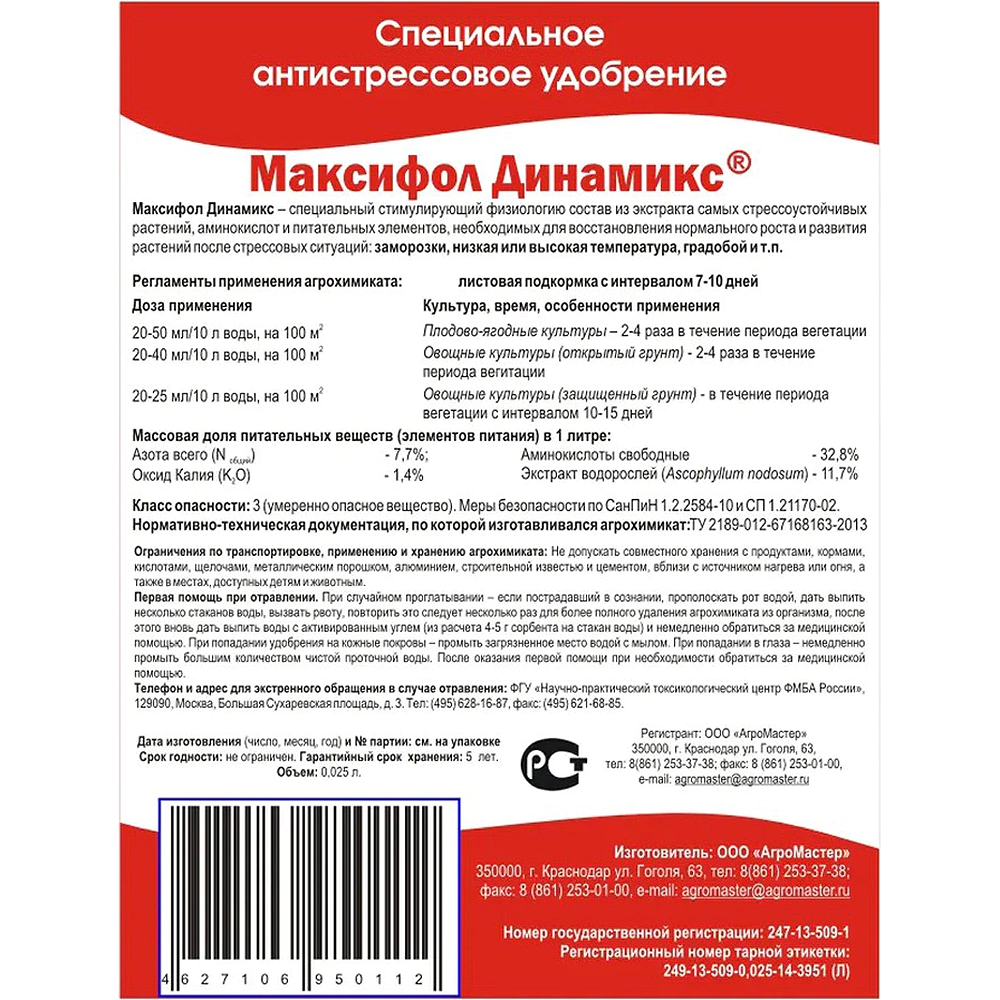 Стимулятор роста Максифол Динамикс АГРОМАСТЕР 25 мл