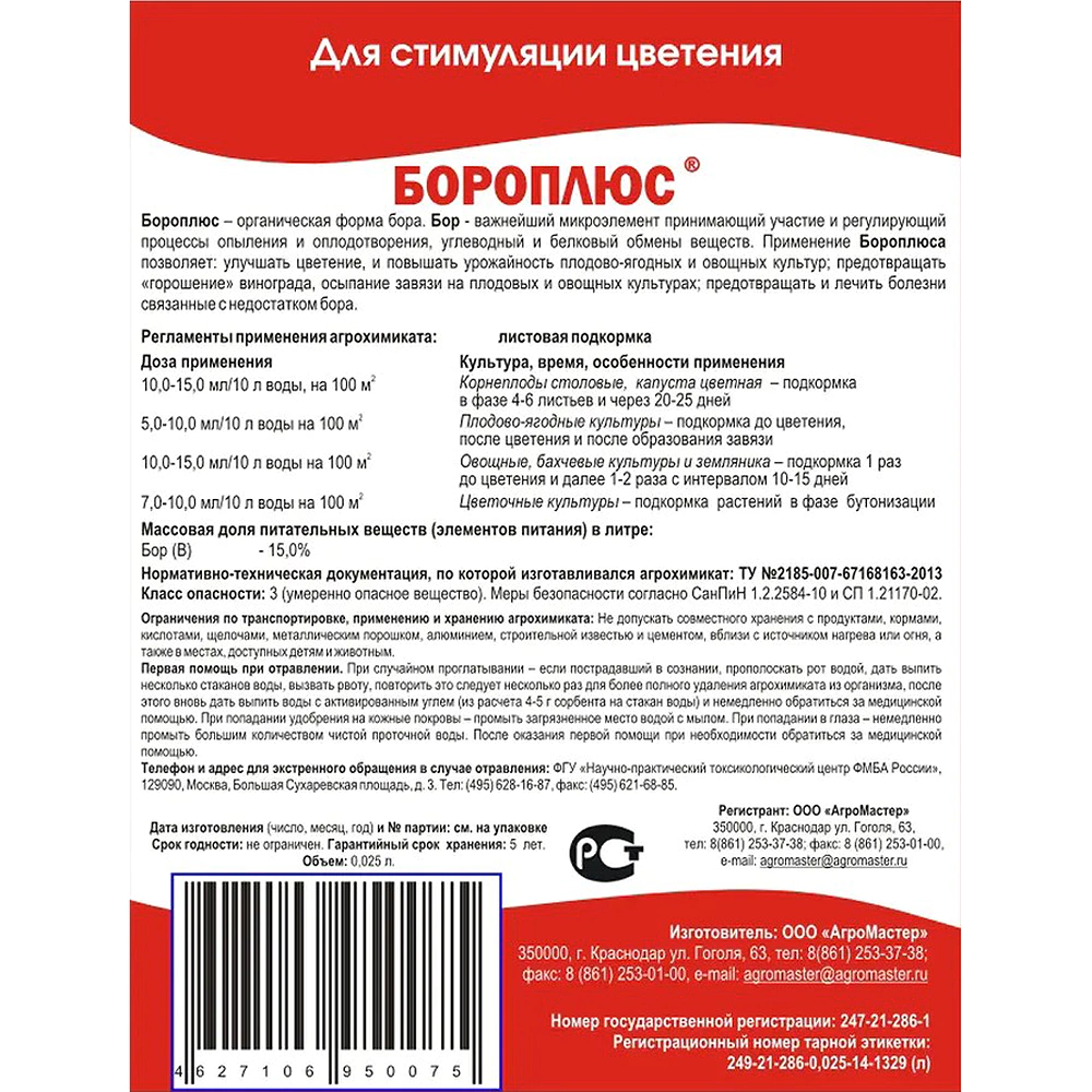 Стимулятор цветения Бороплюс АГРОМАСТЕР 25 мл