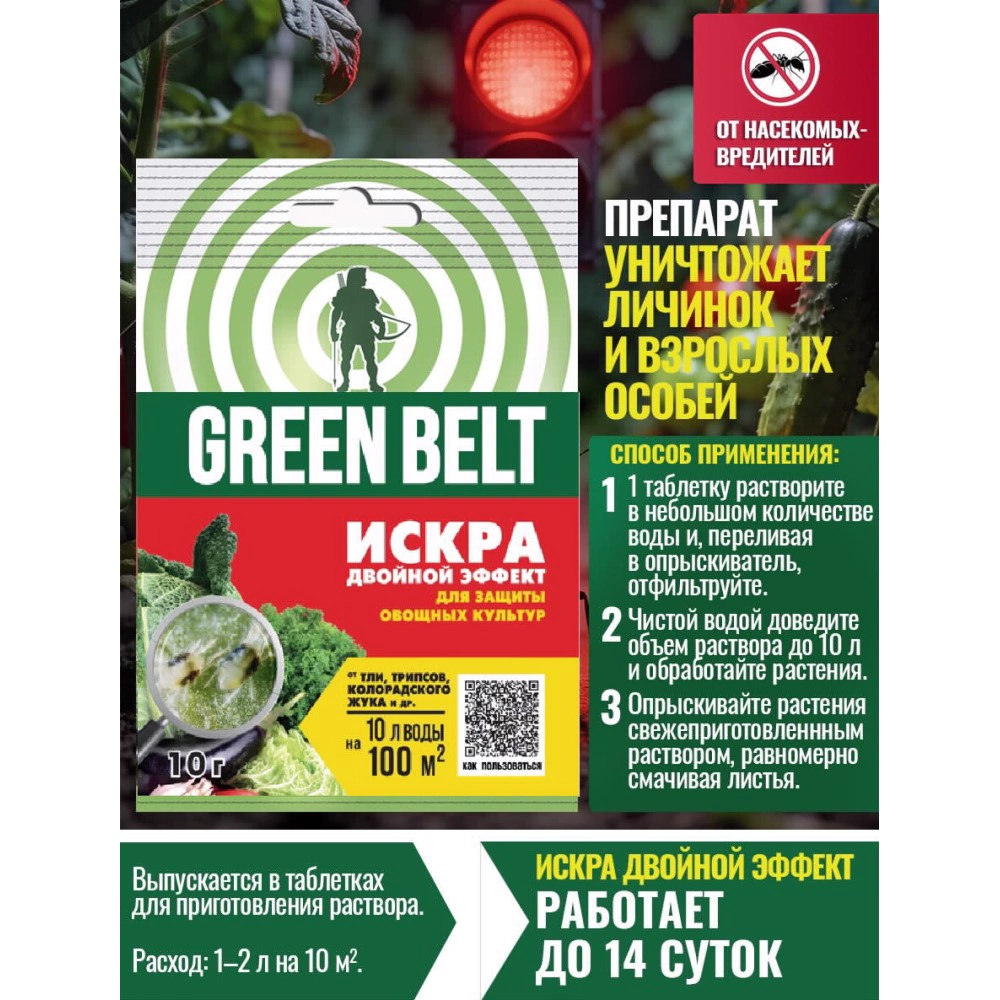 Средство защиты от насекомых-вредителей Искра двойной эффект GREEN BELT 10 г