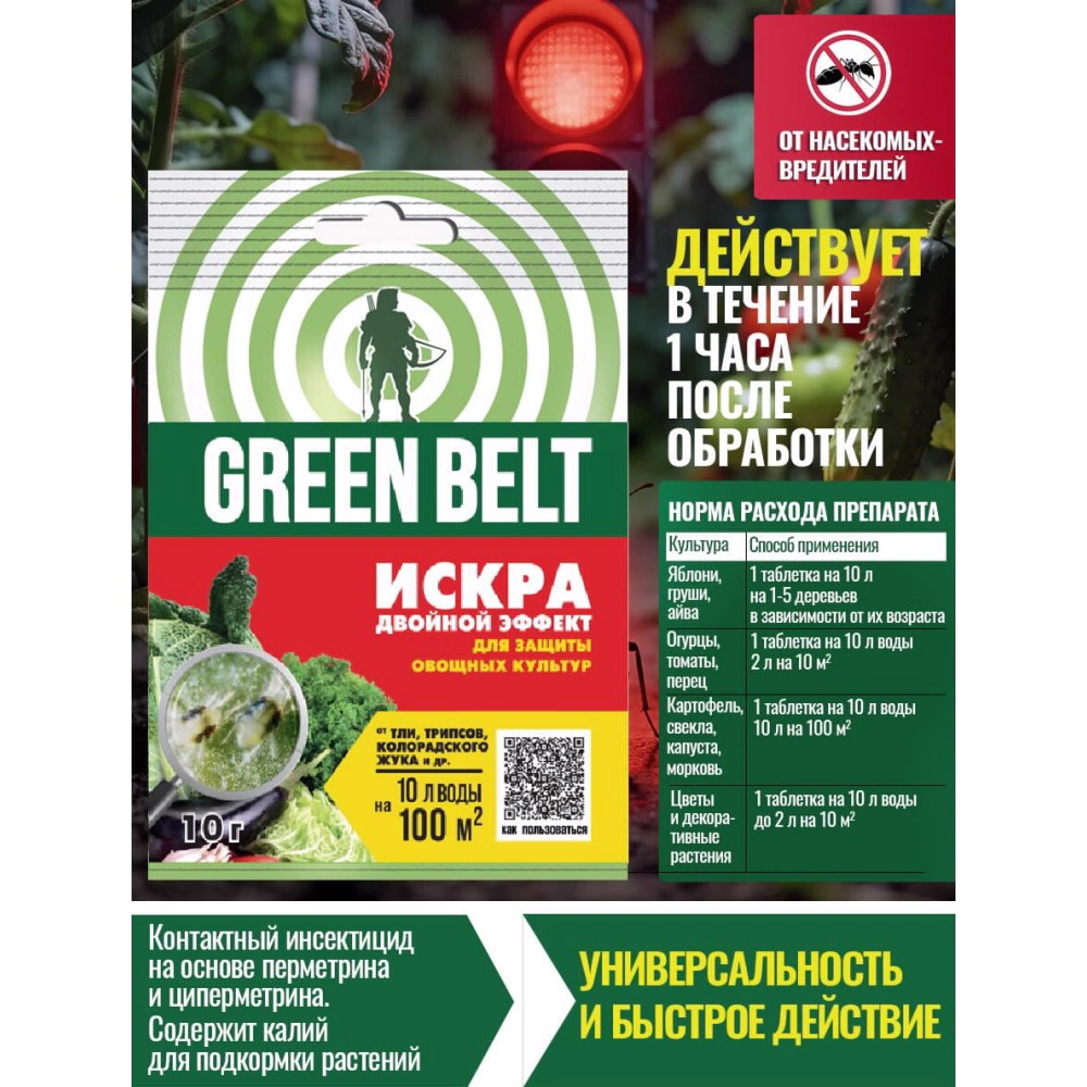 Средство защиты от насекомых-вредителей Искра двойной эффект GREEN BELT 10 г
