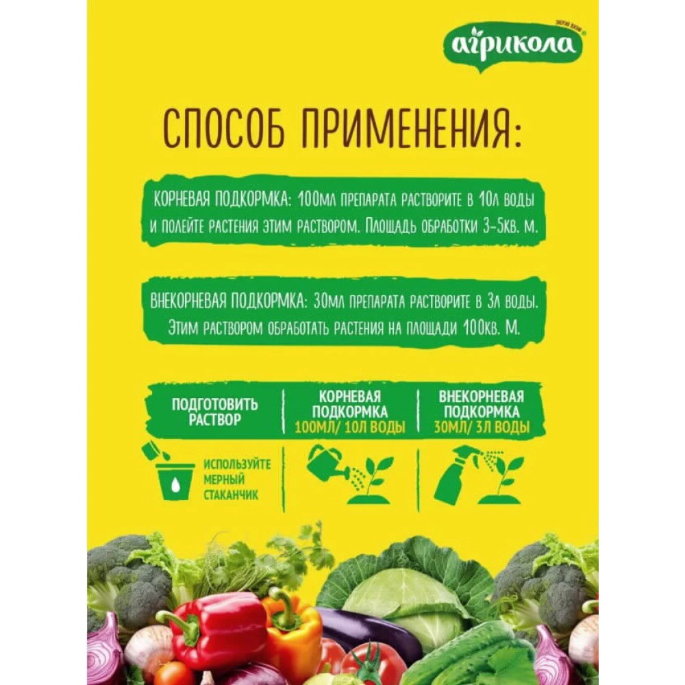 Удобрение для овощей Агрикола Аква Вегета 250 мл