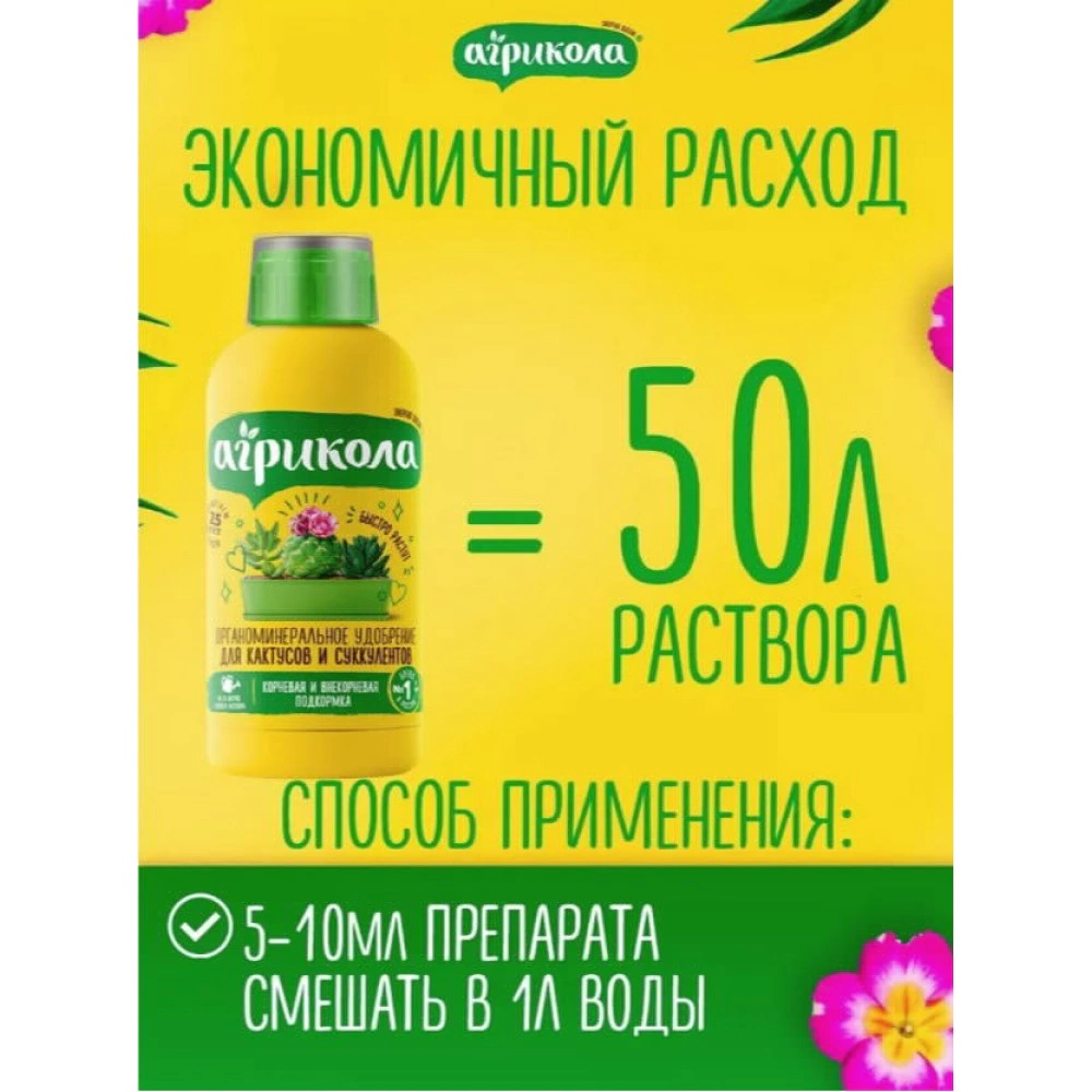 Удобрение для кактусов и суккулентов Агрикола Аква 250 мл