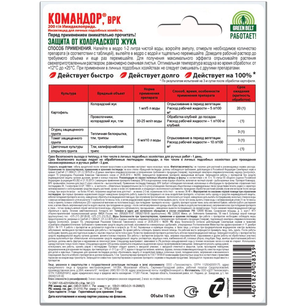 Средство от колорадского жука, тли, трипсов Командор GREEN BELT 10 мл