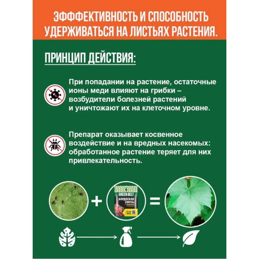 Средство от болезней растений Бордоская смесь GREEN BELT 200 г