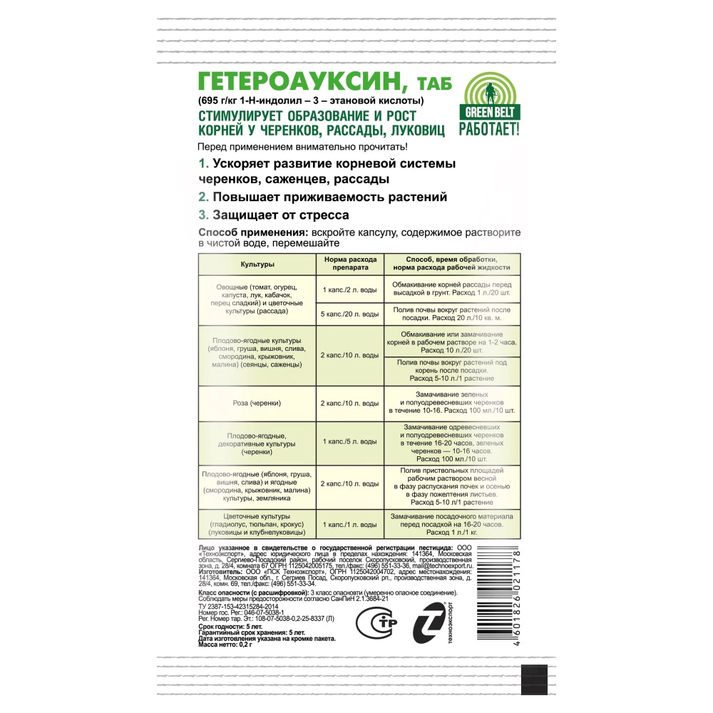 Стимулятор роста корней Гетероауксин GREEN BELT 2 таблетки