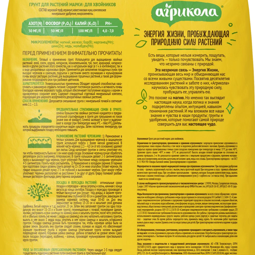 Грунт для хвойных растений Агрикола 50 л