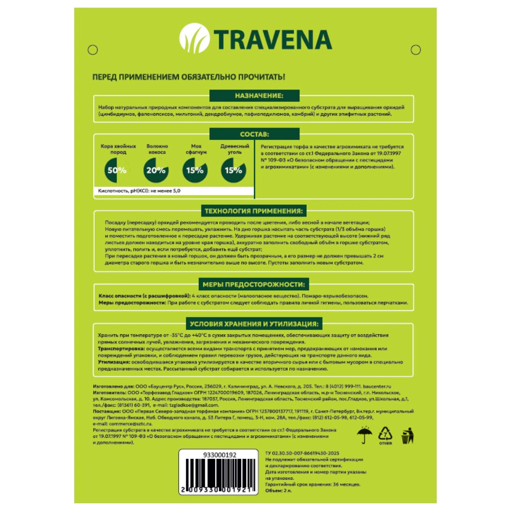 Субстрат для орхидей TRAVENA 2 л