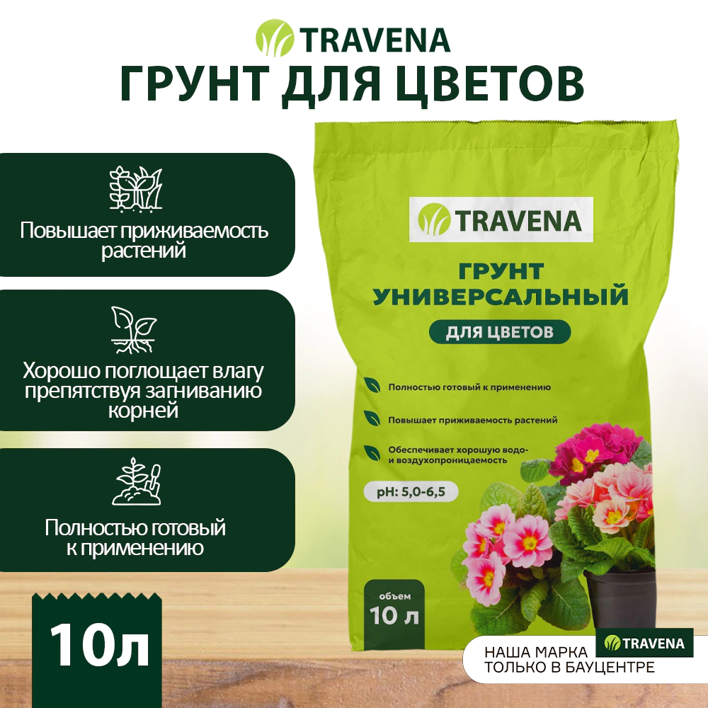 Грунт универсальный для цветов 10 л TRAVENA