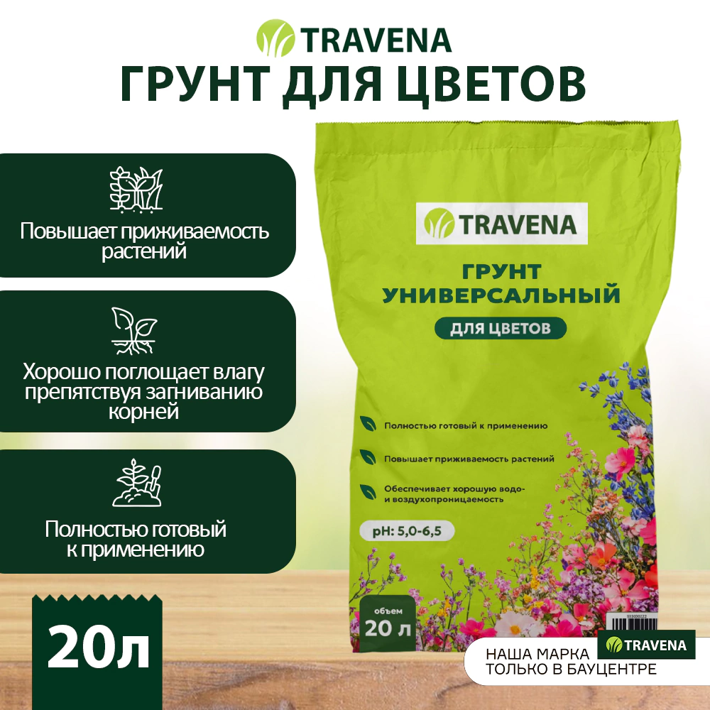 Грунт универсальный для цветов 20 л TRAVENA