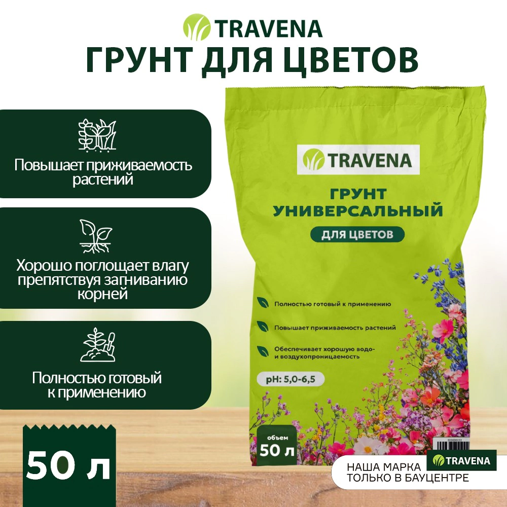 Грунт универсальный для цветов TRAVENA 50 л