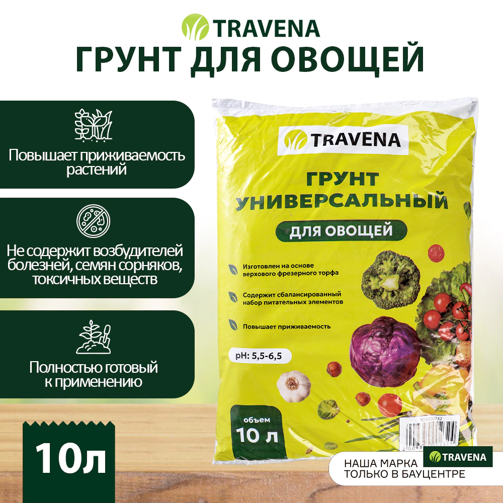 Грунт универсальный для овощей 10 л TRAVENA