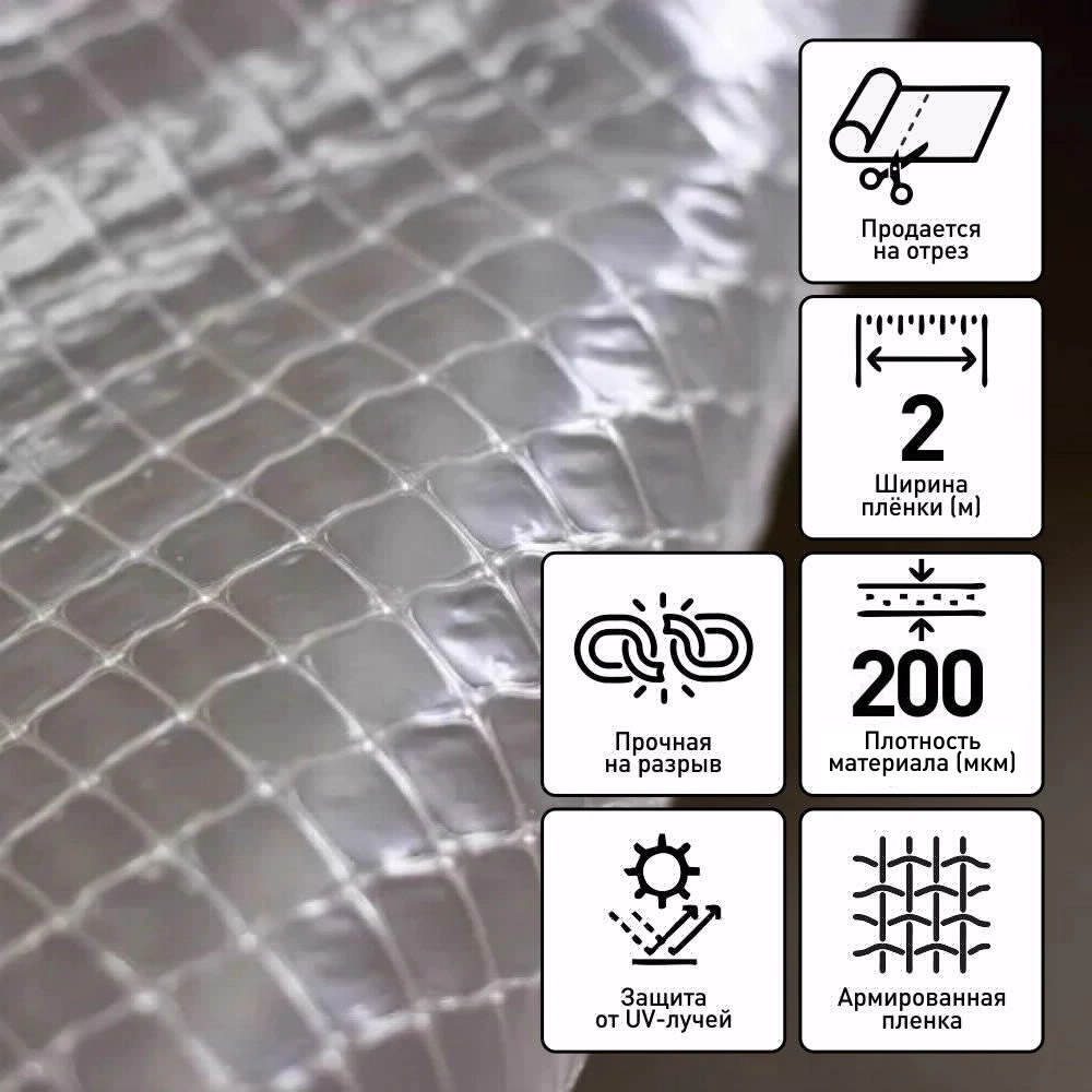 Пленка армированная 200 мкм 2х25 м