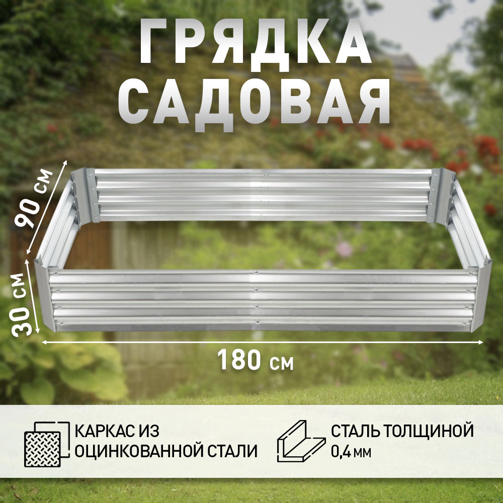 Грядка садовая 180х90х30 см металлическая