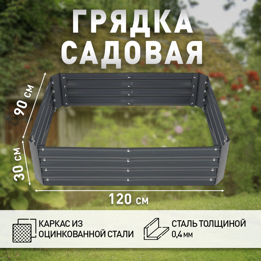 Грядка садовая 120х90х30 см металлическая графит