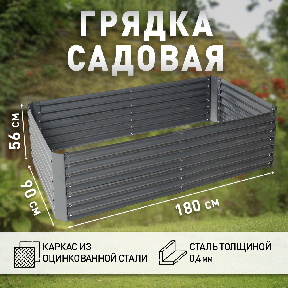 Грядка садовая 180х90х56 см высокая металлическая графит