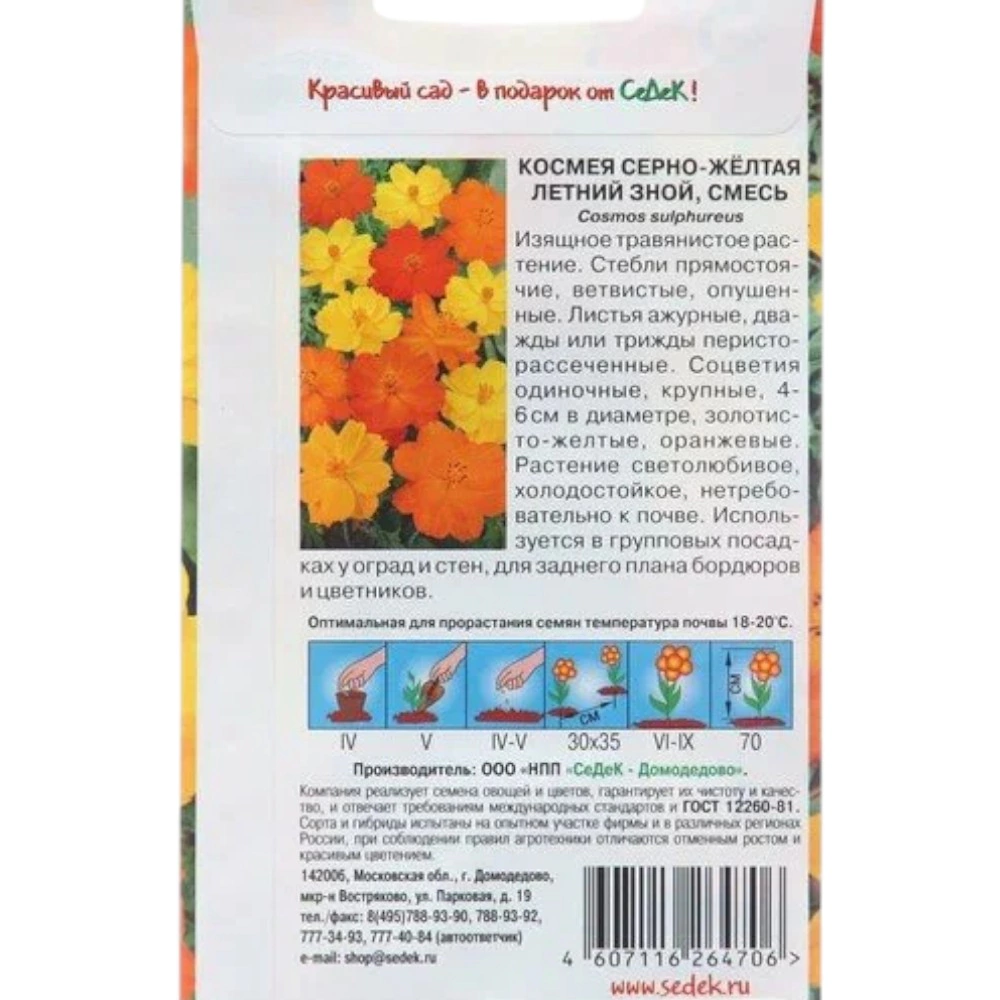 Космея Летний зной желто-оранжевая смесь