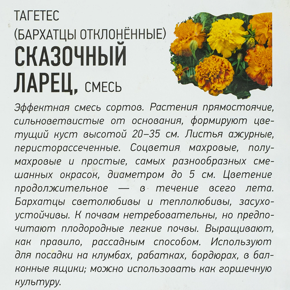 Бархатцы отклоненные Сказочный ларец 0,3 г Удачные семена
