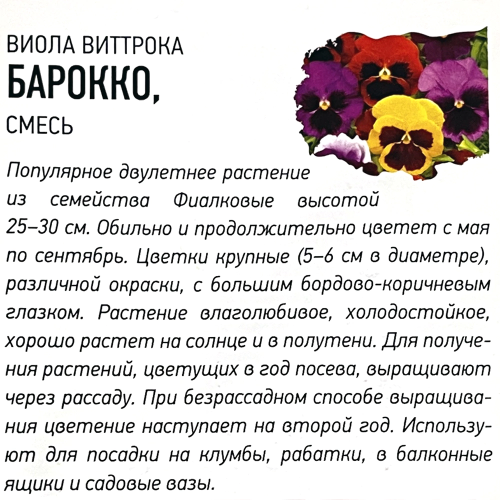 Виола Виттрока Барокко смесь 0,05 г Удачные семена