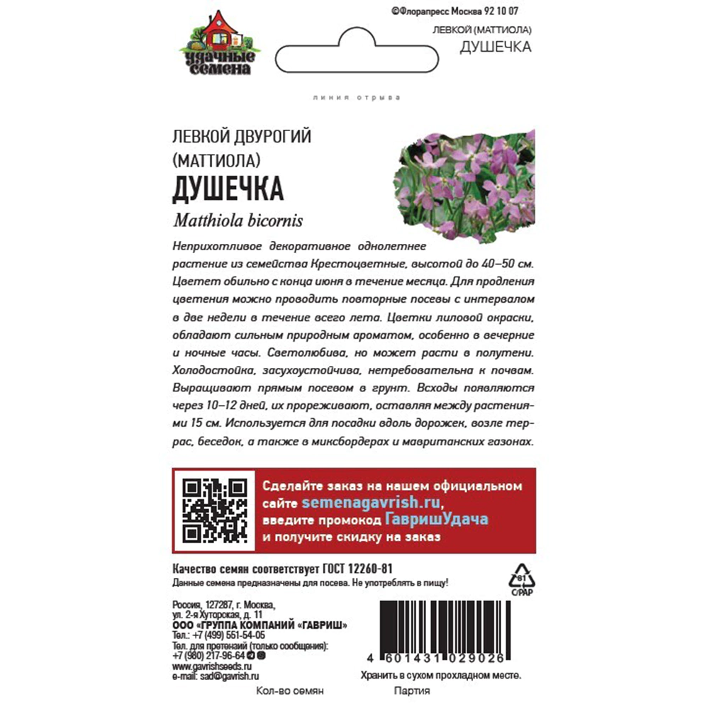 Маттиола двурогая Душечка 0,5 г Удачные семена