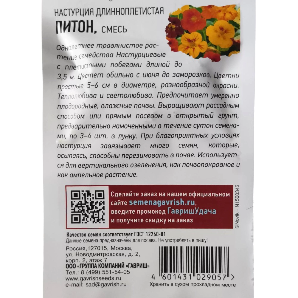 Настурция Питон смесь 1 г