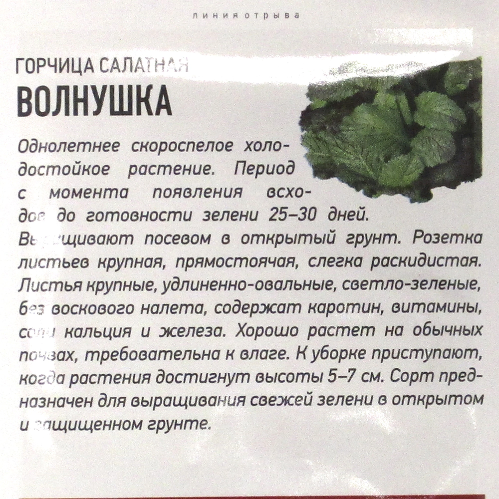 Горчица листовая Волнушка 1 г Удачные семена