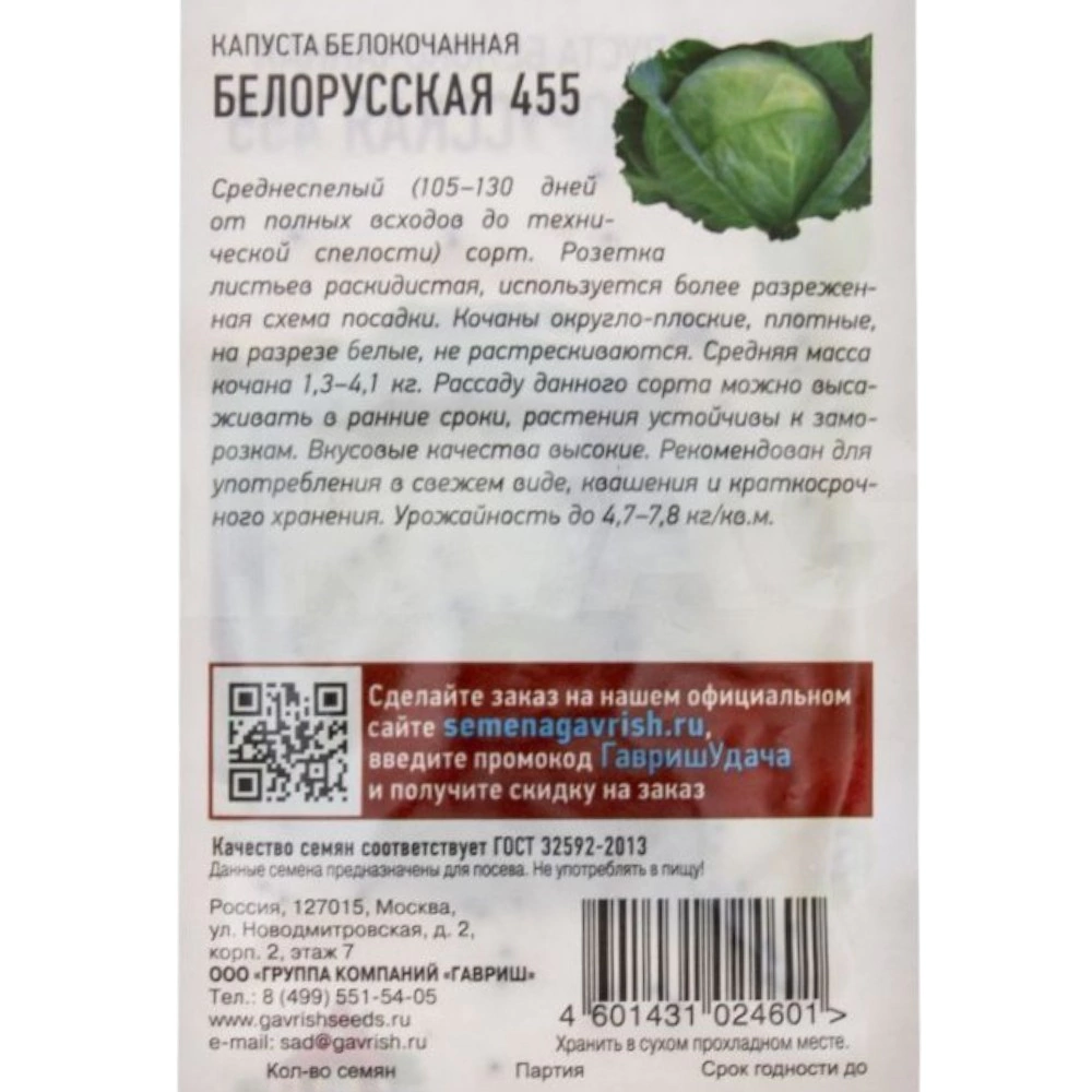 Капуста белокочанная Белорусская 455, 0,5 г Удачные семена