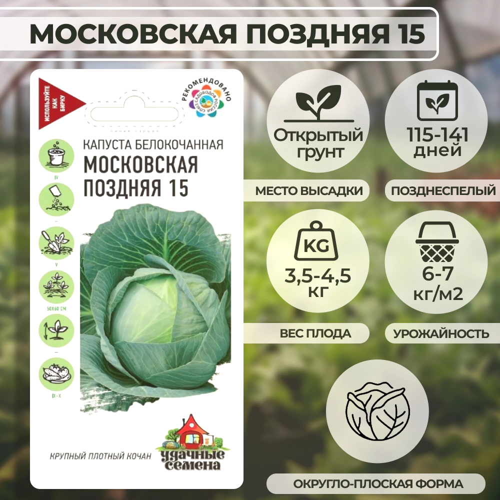 Капуста белокочанная Московская поздняя 15 0,5 г Удачные семена
