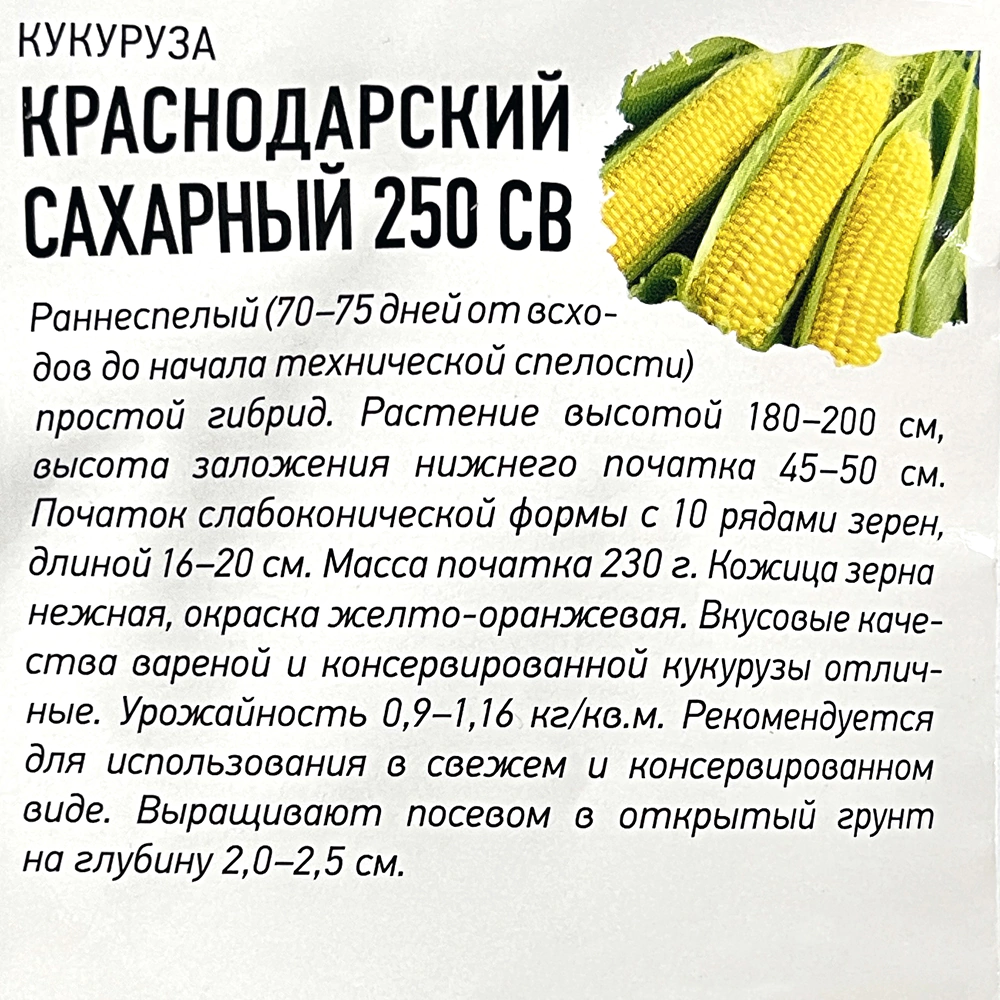Кукуруза Краснодарский сахарный 250 СВ F1 5 г Удачные семена