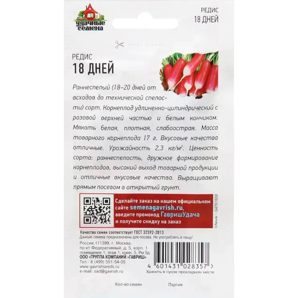 Редис 18 дней 3 г Удачные семена