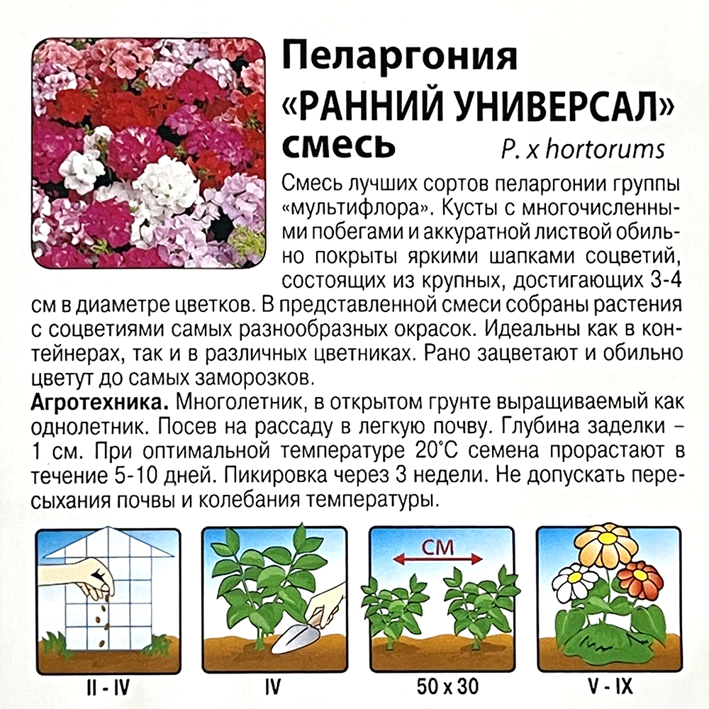 Пеларгония Ранний Универсал 0,5 г Русский огород