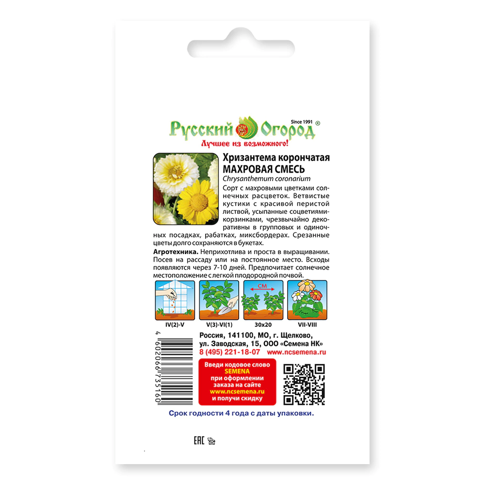 Хризантема корончатая Махровая смесь 1 г Русский огород