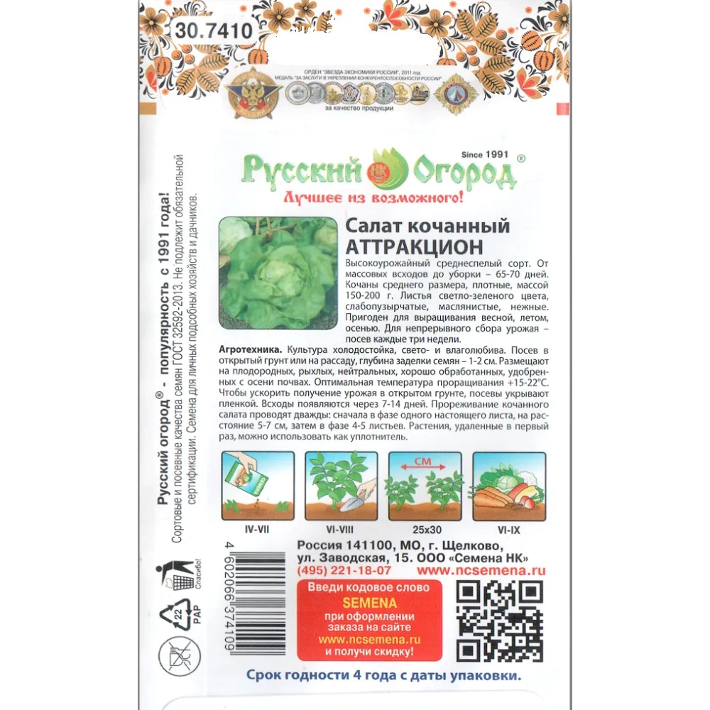 Салат кочанный Аттракцион 1 г Русский огород