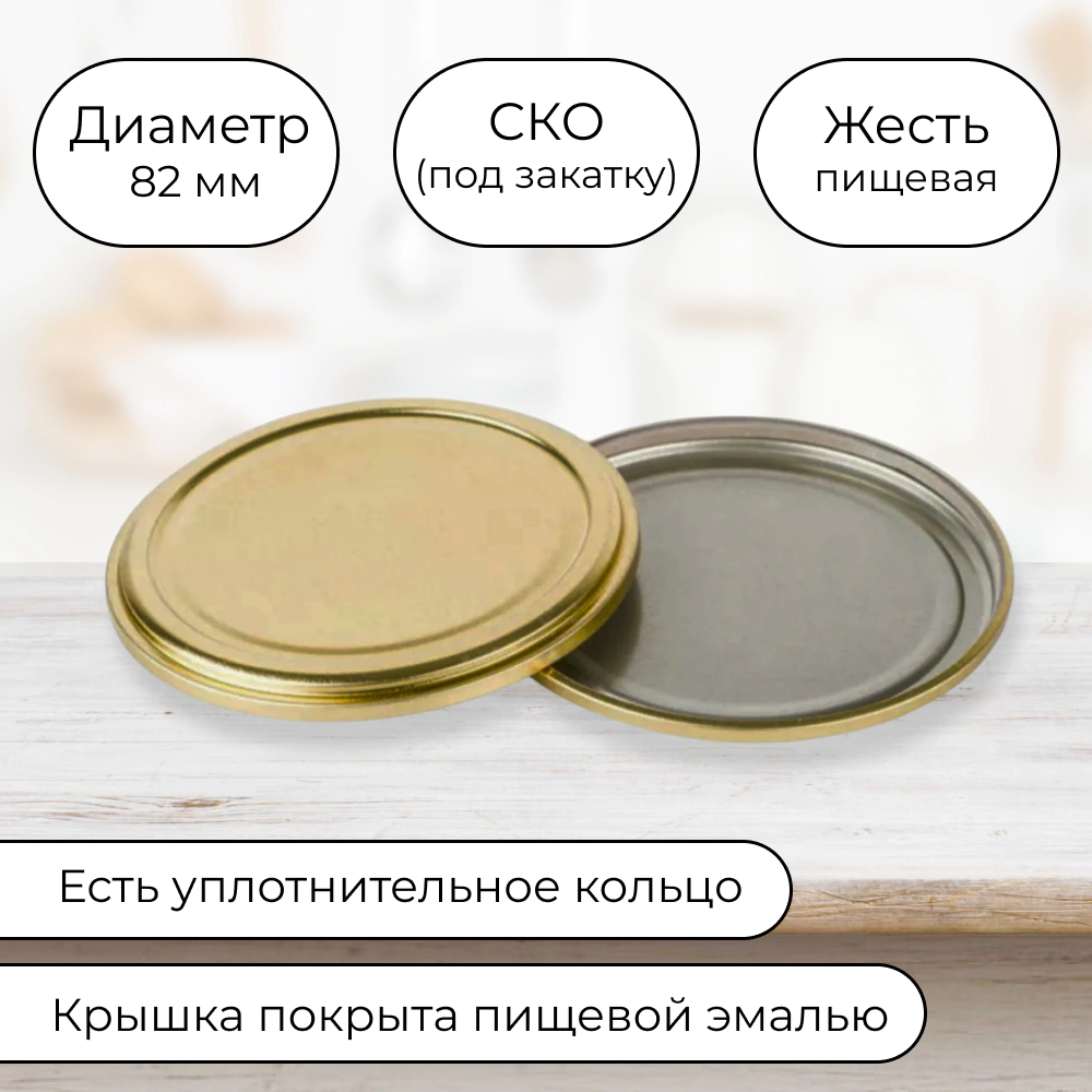 Крышка под закатку 82 мм